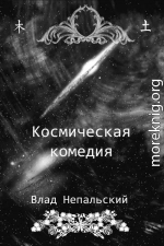 Космическая комедия