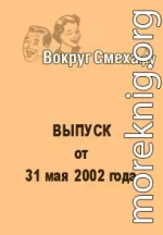 Лучший юмор 80-х. Выпуск от 31 мая 2002