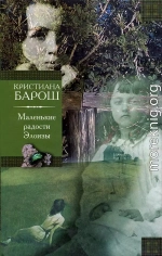 Маленькие радости Элоизы. Маленький трактат о дурном поведении