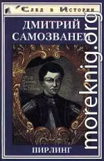 Дмитрий Самозванец