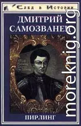 Дмитрий Самозванец