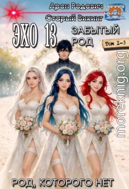 Эхо 13 Забытый Род. Трилогия