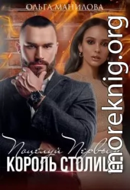 Поцелуй Первым | Король Столицы (СИ)