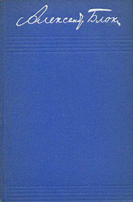 Том 3. Стихотворения и поэмы 1907-1921