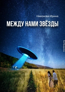 Между нами звёзды