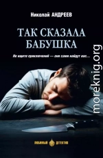Так сказала бабушка