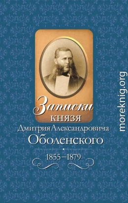 Записки князя Дмитрия Александровича Оболенского, 1855–1879