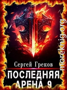 Последняя Арена 9