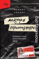 Мемуары стриптизерши. Американская тюрьма как путь к внутренней свободе