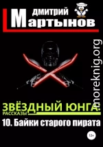 Звёздный юнга: 10. Байки старого пирата