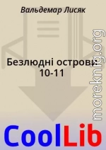 Безлюдні острови 10-11