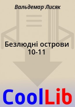 Безлюдні острови 10-11