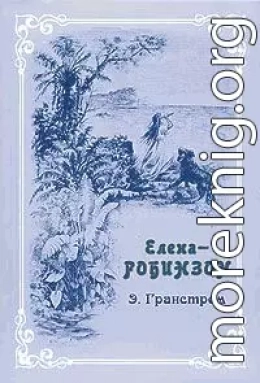 Елена-Робинзон. Приключения девочки на необитаемом острове			