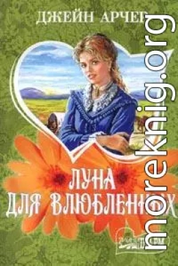 Луна для влюбленных