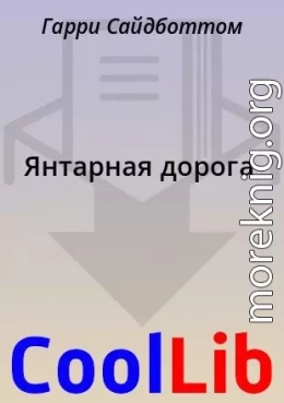 Янтарная дорога