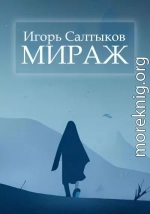 Мираж