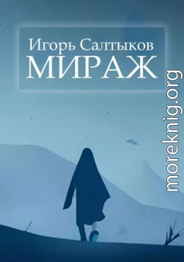 Мираж