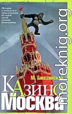 Казино Москва: История о жадности и авантюрных приключениях на самой дикой границе капитализма