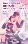 Последняя первая любовь 21 века