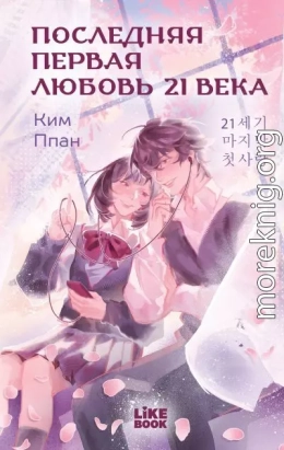 Последняя первая любовь 21 века