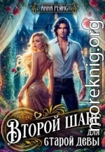 Второй шанс для старой девы