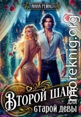 Второй шанс для старой девы