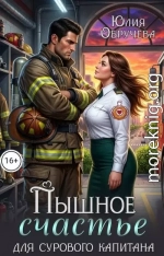 Пышное счастье для сурового капитана