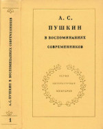 А. С. Пушкин в воспоминаниях современников