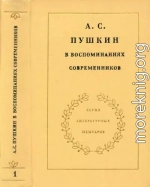 А. С. Пушкин в воспоминаниях современников