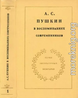 А. С. Пушкин в воспоминаниях современников