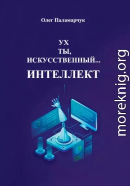 Ух ты, искусственный… интеллект!