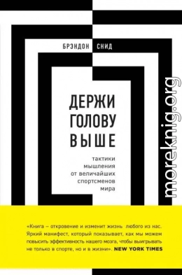 Держи голову выше: тактики мышления от величайших спортсменов мира