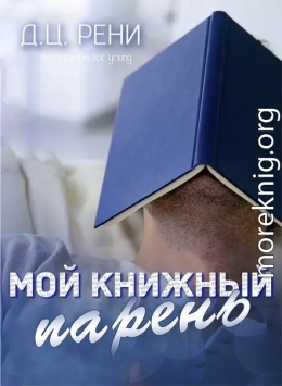 Мой книжный парень