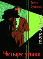 Четыре улики