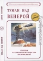 Туман над Венерой