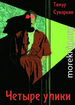 Четыре улики