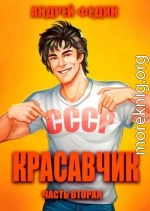 Красавчик. Часть 2
