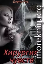 Хирургия чувств