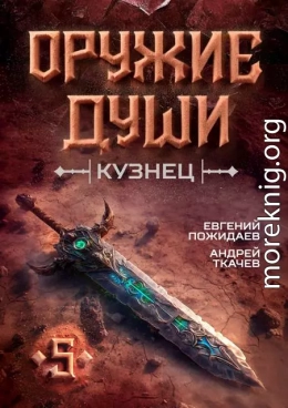 Оружие души. Кузнец. Том 5