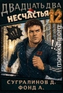 Двадцать два несчастья. Том 12