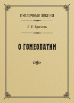 Публичные лекции о гомеопатии