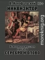 Божьим промыслом. Серебро и олово