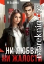 Ни любви, ни жалости