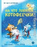 На что ловятся котофеечки