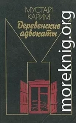 Долгое-долгое детство. Помилование. Деревенские адвокаты