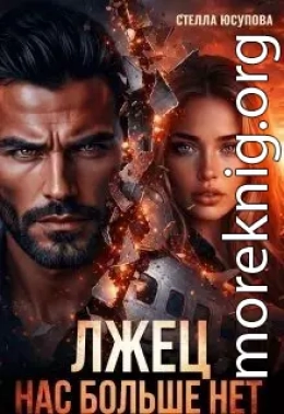 Лжец. Нас больше нет!