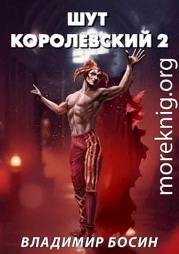 Шут королевский 2