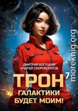Трон галактики будет моим! Книга 7