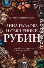 Анна Павлова и священный рубин