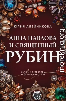 Анна Павлова и священный рубин
